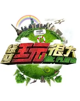 向往的生活第七季海报